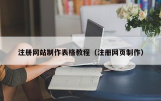 华容注册网站制作表格教程（注册网页制作）