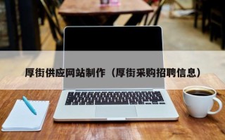 华容厚街供应网站制作（厚街采购招聘信息）