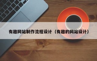 华容有趣网站制作流程设计（有趣的网站设计）