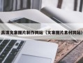 华容高清文案图片制作网站（文案图片素材网站）