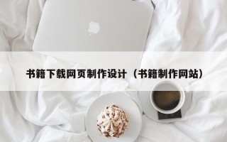 华容书籍下载网页制作设计（书籍制作网站）