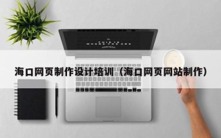 华容海口网页制作设计培训（海口网页网站制作）