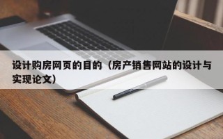 华容设计购房网页的目的（房产销售网站的设计与实现论文）