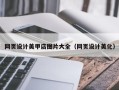 华容网页设计美甲店图片大全（网页设计美化）