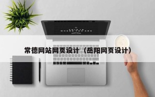 华容常德网站网页设计（岳阳网页设计）