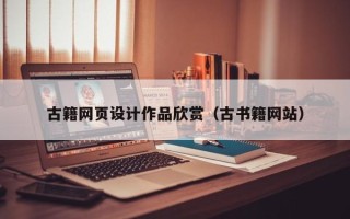 华容古籍网页设计作品欣赏（古书籍网站）