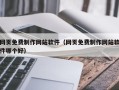 华容网页免费制作网站软件（网页免费制作网站软件哪个好）