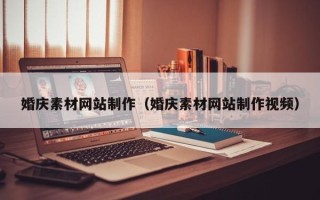华容婚庆素材网站制作（婚庆素材网站制作视频）