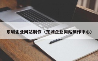 华容东城企业网站制作（东城企业网站制作中心）