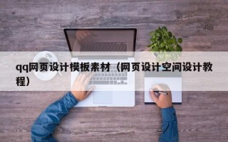 华容qq网页设计模板素材（网页设计空间设计教程）