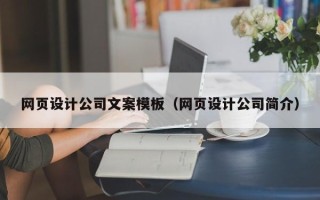 华容网页设计公司文案模板（网页设计公司简介）