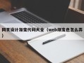 华容网页设计渐变代码大全（web渐变色怎么弄）