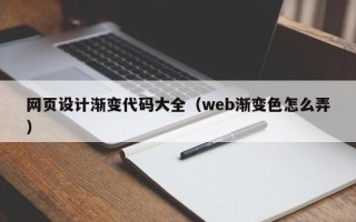 华容网页设计渐变代码大全（web渐变色怎么弄）