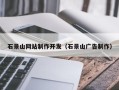 华容石景山网站制作开发（石景山广告制作）