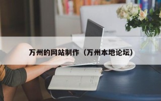 华容万州的网站制作（万州本地论坛）