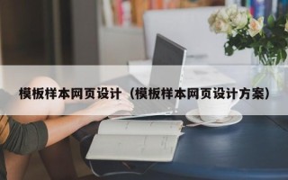 华容模板样本网页设计（模板样本网页设计方案）