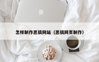 华容怎样制作恶搞网站（恶搞网页制作）