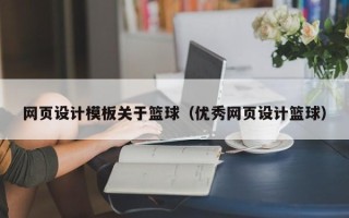 华容网页设计模板关于篮球（优秀网页设计篮球）