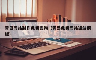 华容青岛网站制作免费咨询（青岛免费网站建站模板）