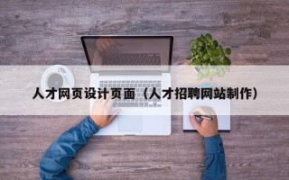 华容人才网页设计页面（人才招聘网站制作）