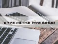 华容自学网页ui设计计划（ui网页设计教程）