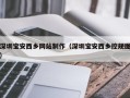 华容深圳宝安西乡网站制作（深圳宝安西乡控规图）