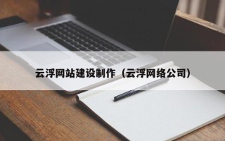 华容云浮网站建设制作（云浮网络公司）