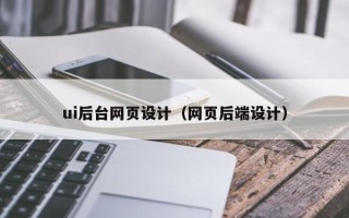 华容ui后台网页设计（网页后端设计）