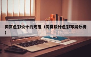 华容网页色彩设计的规范（网页设计色彩布局分析）