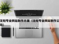 华容沈阳专业网站制作方案（沈阳专业网站制作公司）