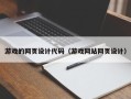 华容游戏的网页设计代码（游戏网站网页设计）